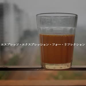 エスプレッソ・エクスプレッション・フォー・リフレクション - New York Jazz Trio