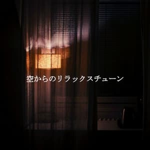 空からのリラックスチューン - Romantico Cafe Jazz