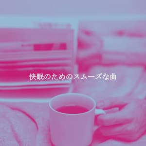 快眠のためのスムーズな曲 - Happy Chillout Playlist