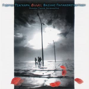 Fisai - Vasilis Papakonstadinou