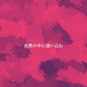 自然の中に迷い込む - Reading Music Deluxe