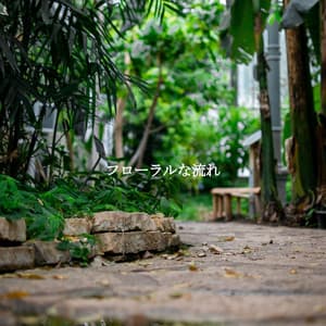 フローラルな流れ - Summer Jazz Relax