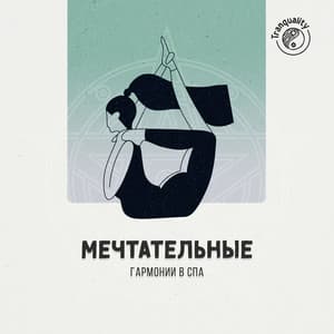 Мечтательные Гармонии в Спа - Solara Dawn