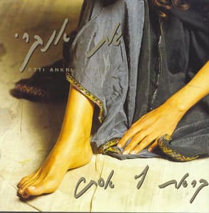 קראת לי אסתר - Etti Ankri