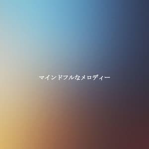 マインドフルなメロディー - Música para Programar