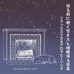 Bonfire and sleep -inducing music to listen to before bed - Relaxing Aroma Healing - Healing Music Lab