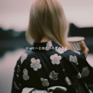 コーヒーとはくつろぎのこと - Jazz Ambiance