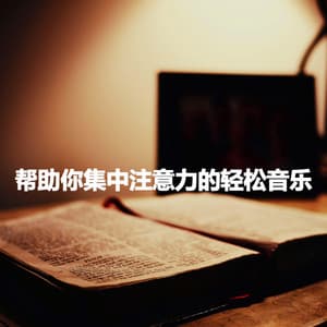 帮助你集中注意力的轻松音乐 - Jazz Instrumental Lisboa