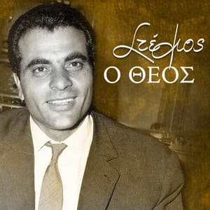Stelios, o theos - Stelios Kazantzidis
