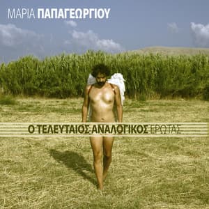 O Teleftaios Analogikos Erotas - Maria Papageorgiou