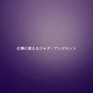 仕事に使えるジャズ・アンビエント - In Store Music