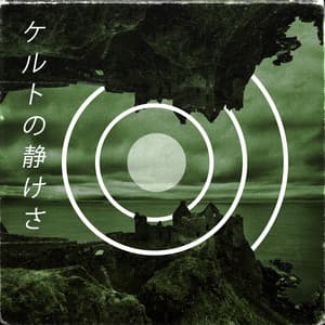 ケルトの静けさ - Craig Peruss