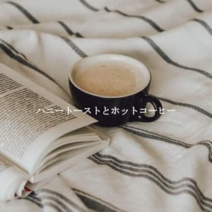 ハニートーストとホットコーヒー - Alegre Musica para Leer