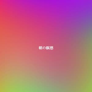 朝の瞑想 - Música de Trabajo