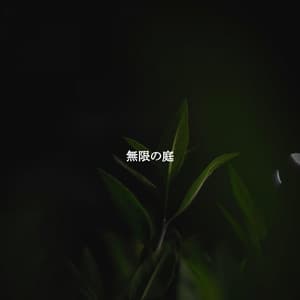 無限の庭 - Chill Cafe Music