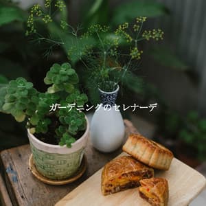 ガーデニングのセレナーデ - Chicago Jazz Lounge