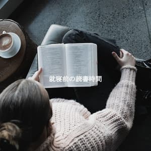 就寝前の読書時間 - Soft Jazz & Coffee
