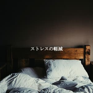 ストレスの軽減 - Smooth Jazz Radio