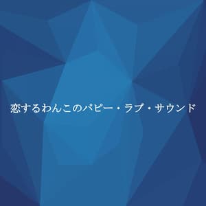 恋するわんこのパピー・ラブ・サウンド - Relaxing Jazz
