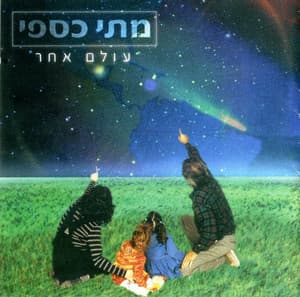 עולם אחר - Matti Caspi