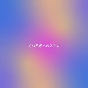 くつろぎへの入り口 - Summer Jazz Relax