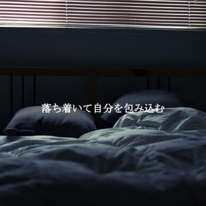 落ち着いて自分を包み込む - Lazy Sunday Jazz