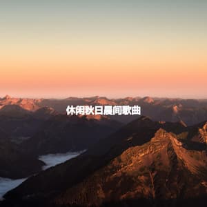 休闲秋日晨间歌曲 - Music for Programming