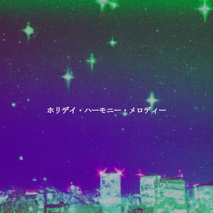 ホリデイ・ハーモニー・メロディー - Coffee Shop Music Deluxe