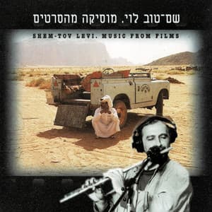 מוסיקה מהסרטים - Shem-Tov Levy