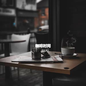 咖啡时间 - Frühstücksmusik