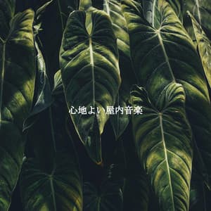 心地よい屋内音楽 - Hotel Lounge Music