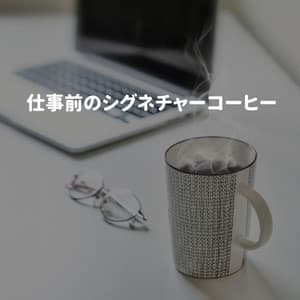 仕事前のシグネチャーコーヒー - Jazz para Dormir Orquesta