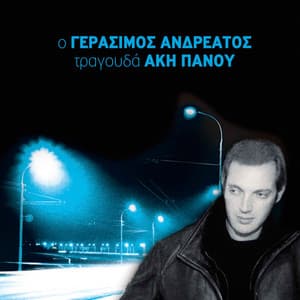 O Gerasimos Andreatos Tragouda Aki Panou - Gerasimos Andreatos