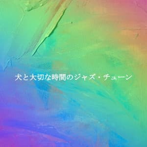 犬と大切な時間のジャズ・チューン - Cafetería Jazz