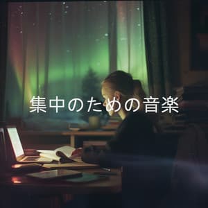 集中のための音楽 - Study Alpha Waves