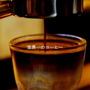 世界一のコーヒー - Hotel Music