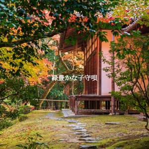 緑豊かな子守唄 - Cafeteria Musica de lujo