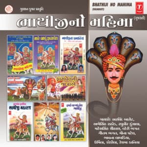 Bhathiji No Mahima - Anita Gadhavi