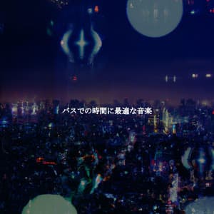 バスでの時間に最適な音楽 - Cafe Jazz Tokyo