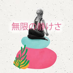 無限の静けさ: ヨガで自分の道を見つけよう、集中した呼吸とストレッチのための優しい音楽 - Yoga Meditation Music Set