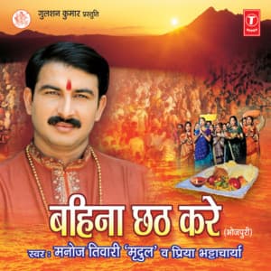 Bahina Chhatth Kare - MANOJ TIWARI