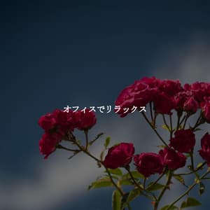 オフィスでリラックス - Relaxing Restaurant Music Quartets