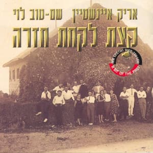 קצת לקחת חזרה - Arik Einstein