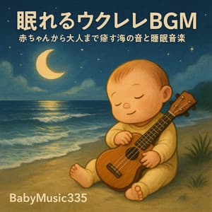 Soothing Ukulele BGM for Sleep - Ocean sounds and sleep music for babies to adults - Baby Music 335