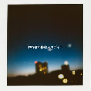 旅行者の静寂メロディー - Calm Dinner Music