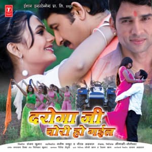 Daroga Ji Chori Ho Gayeel - Dhananjay Mishra