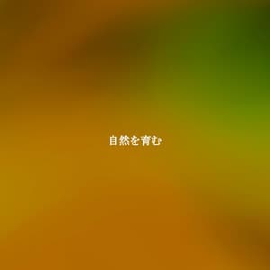 自然を育む - Jazz Sensuale