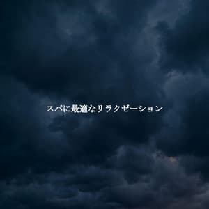 スパに最適なリラクゼーション - Smooth Dinner Jazz Group