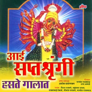 Aai Saptashrungi Hasate Galat - Shrikant Narayan
