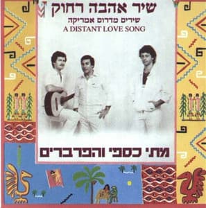שיר אהבה רחוק, שירים מדרום אמריקה - Matti Caspi